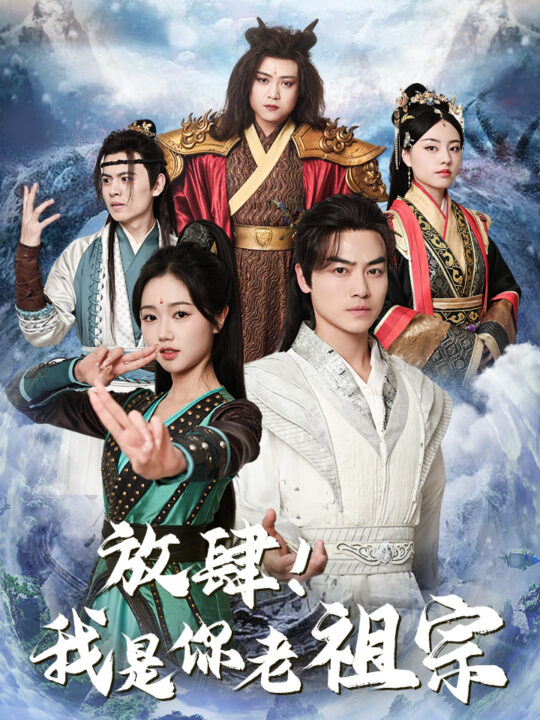 9902-放肆-我是你老祖宗-长生万万年-绝世老祖(85集)岳雨婷-仙侠剧