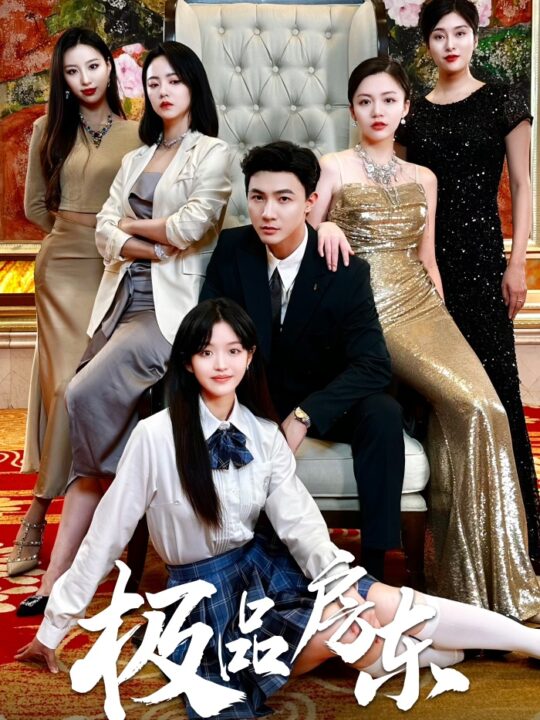 9586-极品房东(36集)徐真-魏琳儒