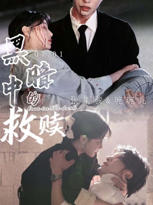 10010-黑暗中的救赎-时光漫漫初暖阳(69集)张集骏-于婉儿-贾翼瑄