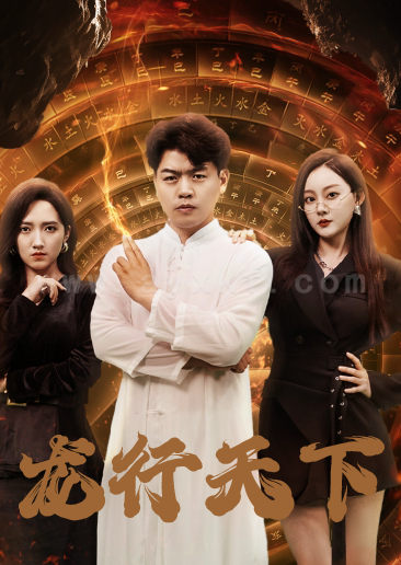 11148-龙行天下-横行四海(71集) 最新 图1张