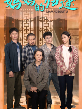 11312-妈妈的归途-归来之金凤成龙(66集) 最新 图1张