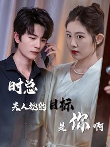 10893-时总夫人她的目标是你啊-限时沉迷-与她纵情(36集)潘欣懿 最新 图1张