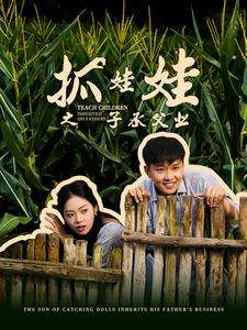 11199-抓娃娃之子承父业-抓娃娃之不装了-全村跟我摊牌了(60集)李艺璇