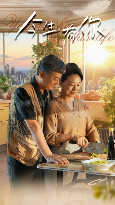 10985-今生有你-迟暮之恋重启青春(76集) 最新 图1张