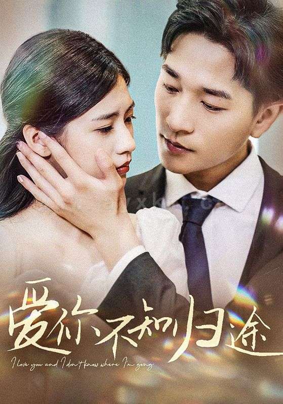 11358-爱你不知归途-爱你漫漫长路(42集)张潇予 内容图1 一个实时收录全网最齐全的短视频短剧网剧小剧场的网站! 11358-爱你不知归途-爱你漫漫长路(42集)张潇予 最新 图1张