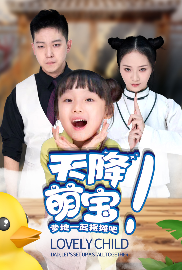 11145-天降萌宝爹地一起摆摊吧(63集)周冰冰 内容图1 一个实时收录全网最齐全的短视频短剧网剧小剧场的网站! 11145-天降萌宝爹地一起摆摊吧(63集)周冰冰 最新 图1张