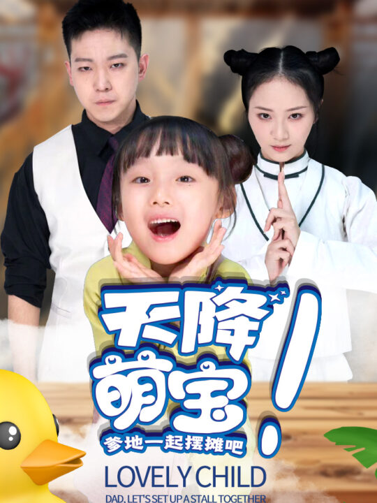 11145-天降萌宝爹地一起摆摊吧(63集)周冰冰