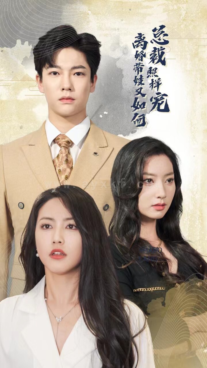 11529-离婚带娃又如何总裁照样宠(65集)白雪茹-李梦媛 内容图1 一个实时收录全网最齐全的短视频短剧网剧小剧场的网站! 11529-离婚带娃又如何总裁照样宠(65集)白雪茹-李梦媛 最新 图1张