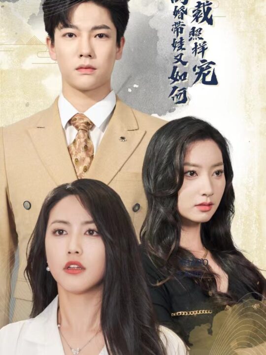 11529-离婚带娃又如何总裁照样宠(65集)白雪茹-李梦媛