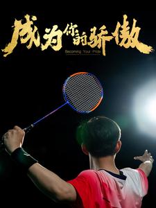 11075-成为你的骄傲-拿了奥运金牌的我呗冒名顶替了(72集)