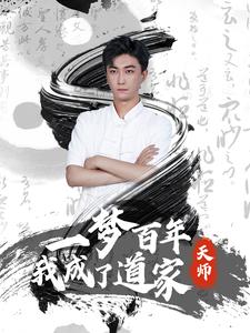 11188-一梦百年我成了道家天师(101集) 内容图1 一个实时收录全网最齐全的短视频短剧网剧小剧场的网站! 11188-一梦百年我成了道家天师(101集) 最新 图1张