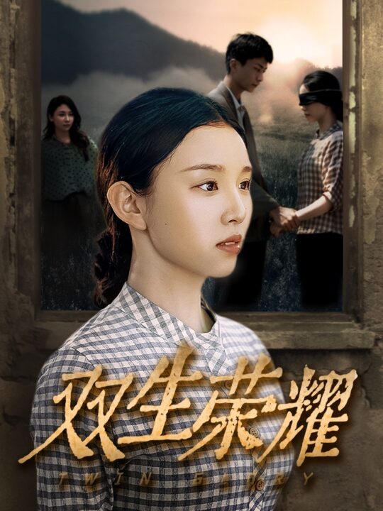 10919-双生荣耀(71集)