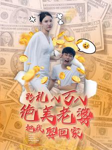 10782-彩礼八万八绝美老婆把我娶回家(100集)李云鹏-许子吟
