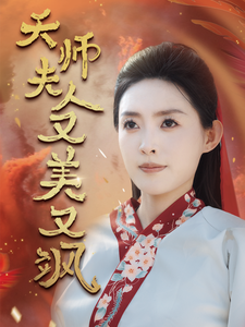 10590-天师夫人又美又飒-凤临天下(60集)黄文博-四一 最新 图1张