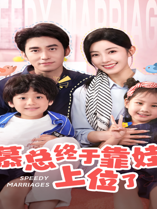 11213-慕总终于靠娃上位了-闪婚后-发现萌娃奶爸是大佬(70集)