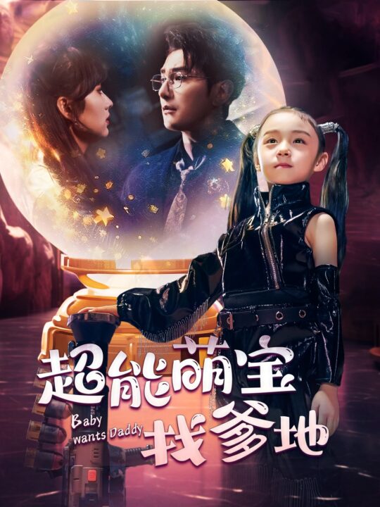 10721-超能萌宝找爹地(61集)王子怡-柏程俊