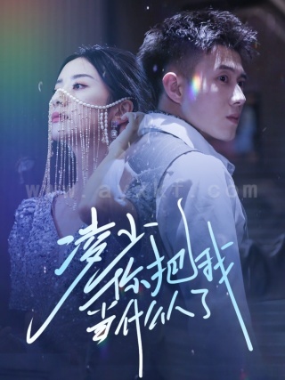 11444-凌少你把我当什么人了(68集)黄文博-杨洛仟 最新 图1张