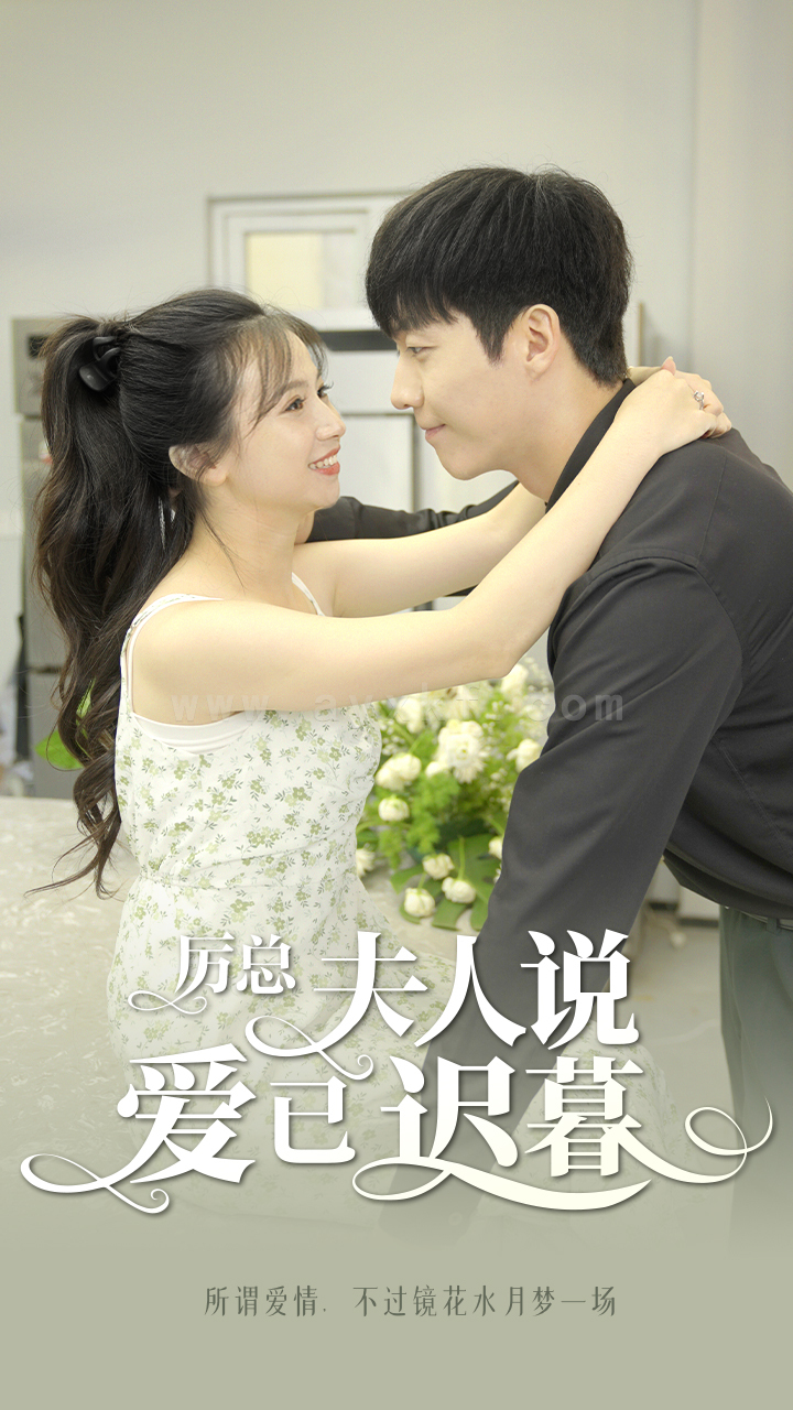 ssd5486-厉总夫人说爱已迟暮(100集) 内容图1 一个实时收录全网最齐全的短视频短剧网剧小剧场的网站! ssd5486-厉总夫人说爱已迟暮(100集) 最新 图1张