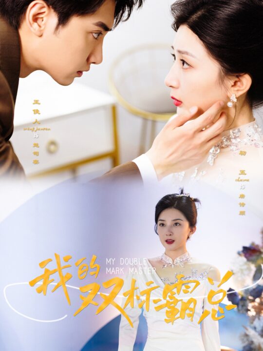 11483-我的双标霸总(65集)初五