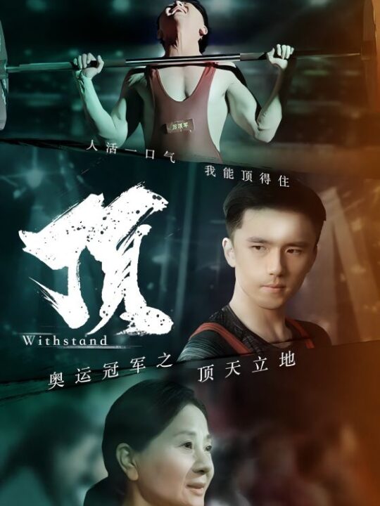 10965-奥运冠军之顶天立地-我就是奥运冠军(39集)