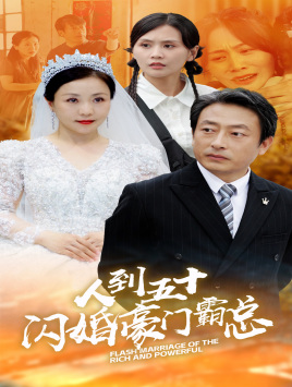 11120-人到五十-闪婚豪门霸总(64集) 最新 图1张