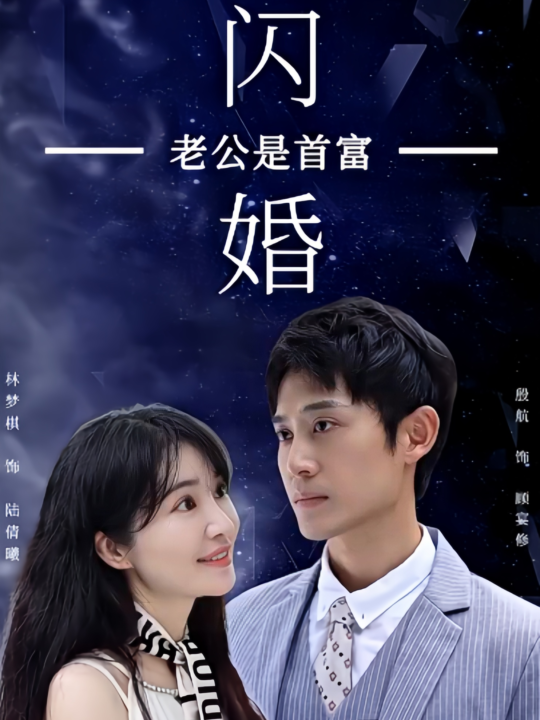 ssd5535-闪婚老公是首富