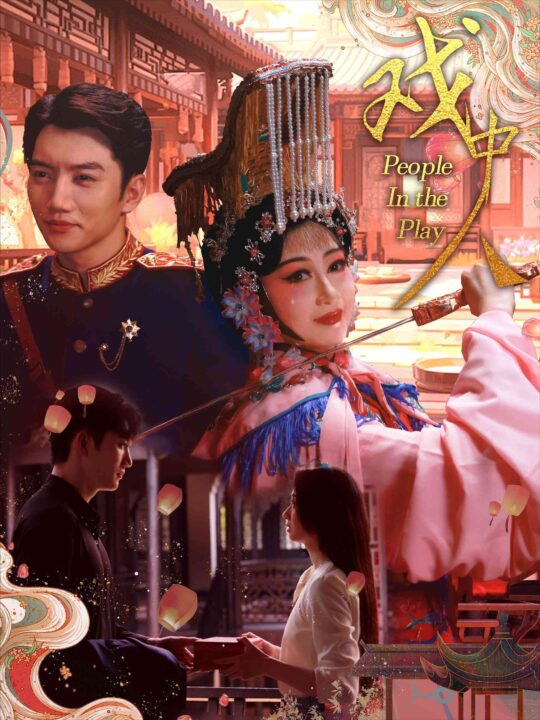 11253-戏中人-两世情书(40集)范琪