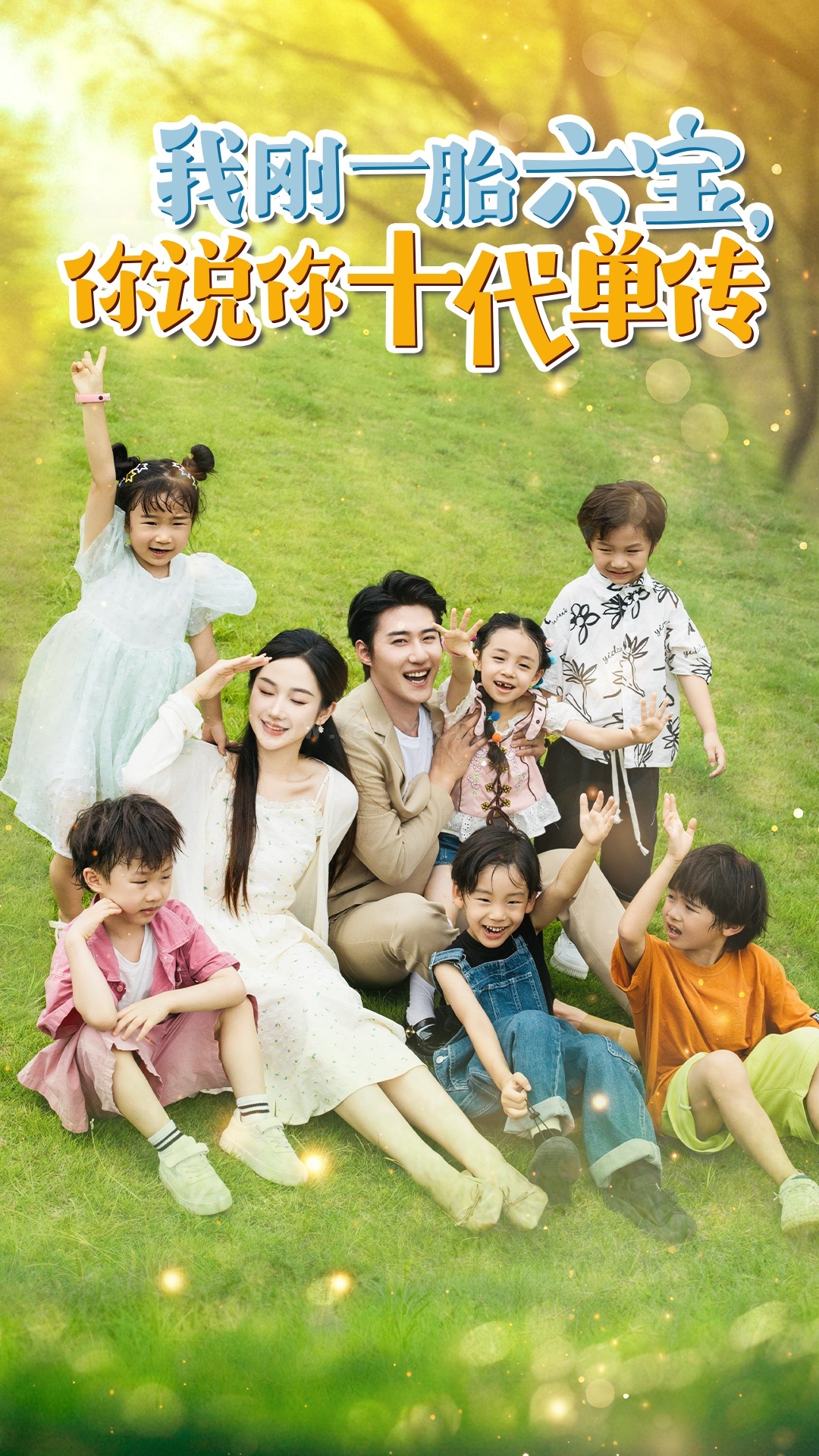 11196-我刚一胎六宝-你说你十代单传-宫总-你家六宝又拆家了(96集)张晋宜 内容图1 一个实时收录全网最齐全的短视频短剧网剧小剧场的网站! 11196-我刚一胎六宝-你说你十代单传-宫总-你家六宝又拆家了(96集)张晋宜 最新 图1张