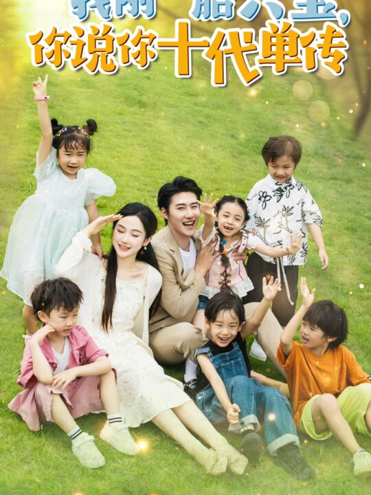 11196-我刚一胎六宝-你说你十代单传-宫总-你家六宝又拆家了(96集)张晋宜