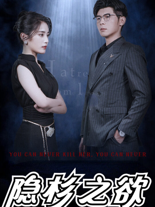 10970-隐杉之欲-墨雨云烟(30集)