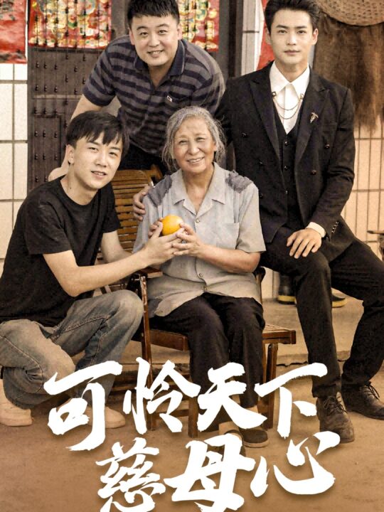 10807-可怜天下慈母心-母望子归(74集)