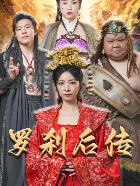 10998-罗刹后传-神笔马良(86集)