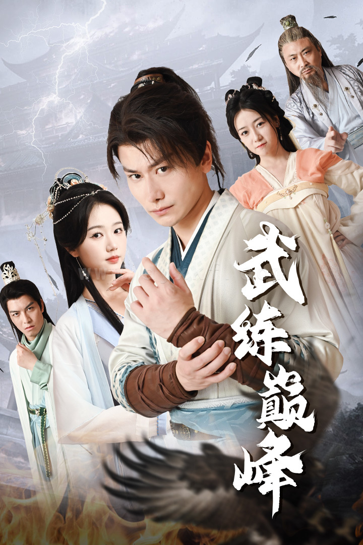 11357-武练巅峰(82集)仙侠剧-岳雨婷 最新 图1张