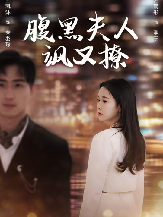 10627-腹黑夫人飒又撩(96集)韩雨彤-王凯沐