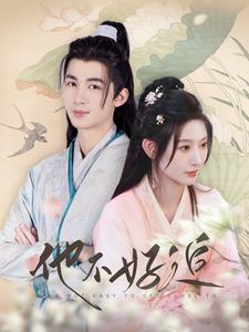 10661-他不好追-攻略三年十一月-系统却说对象搞错了-(99集)秦天爱