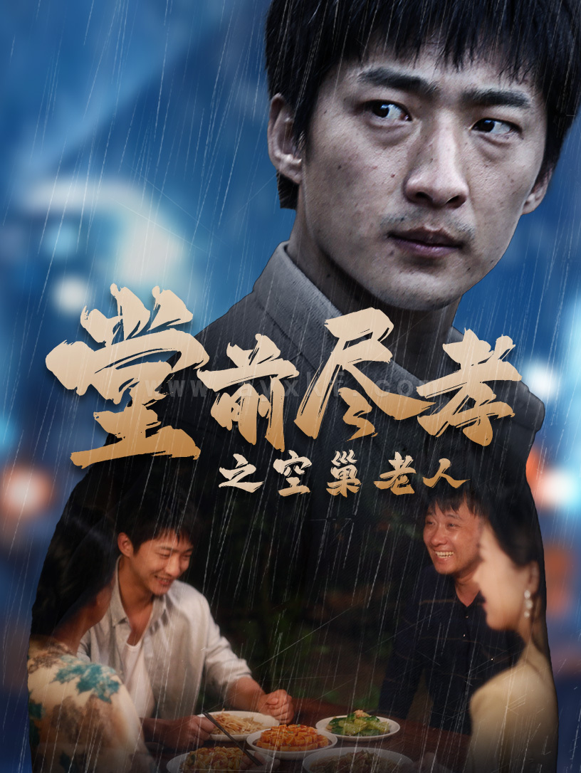 11498-堂前尽孝之空巢老人-堂前尽孝-爹-儿子错了(40集) 最新 图1张