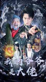 10591-我的爷爷是大佬(80集)浩子-游雅 内容图1 一个实时收录全网最齐全的短视频短剧网剧小剧场的网站! 10591-我的爷爷是大佬(80集)浩子-游雅 最新 图1张