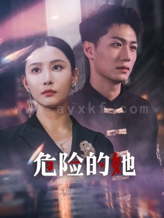 11402-危险的她-女强人的小奶狗竟是商界大佬(79集)李云鹏-许子吟 最新 图1张