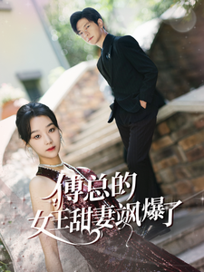 11323-傅总的女王甜妻飒爆了-总裁夫人如此多娇(68集)