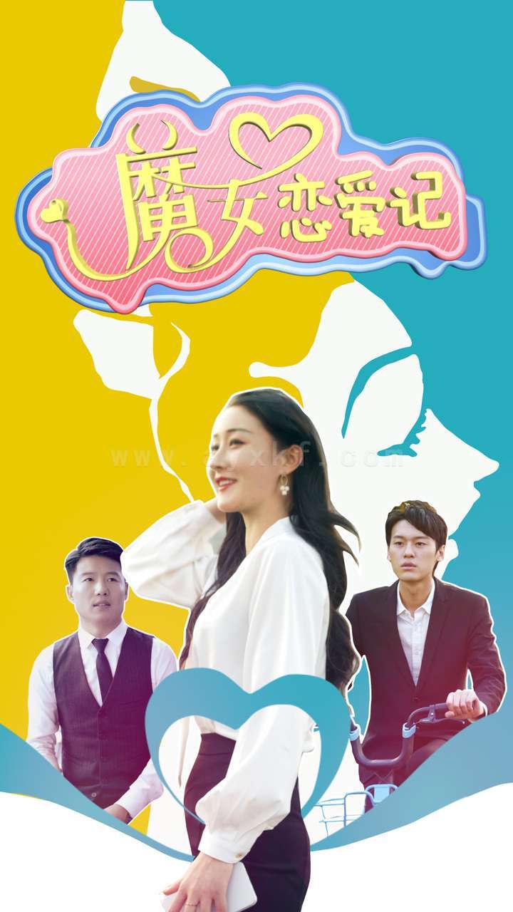 11185-魔女恋爱记(55集) 内容图1 一个实时收录全网最齐全的短视频短剧网剧小剧场的网站! 11185-魔女恋爱记(55集) 最新 图1张