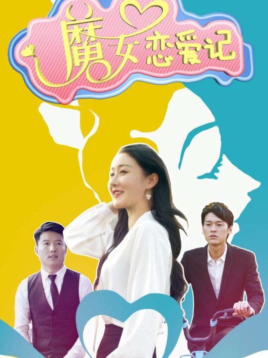 11185-魔女恋爱记(55集)