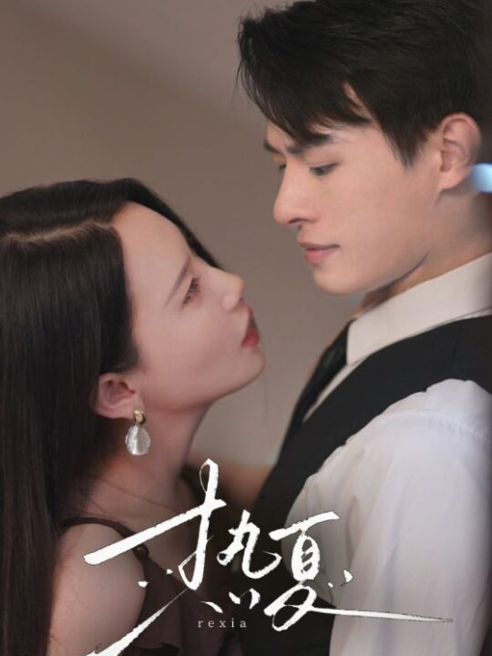 11097-热夏-总裁跑去当舔狗啦(59集)