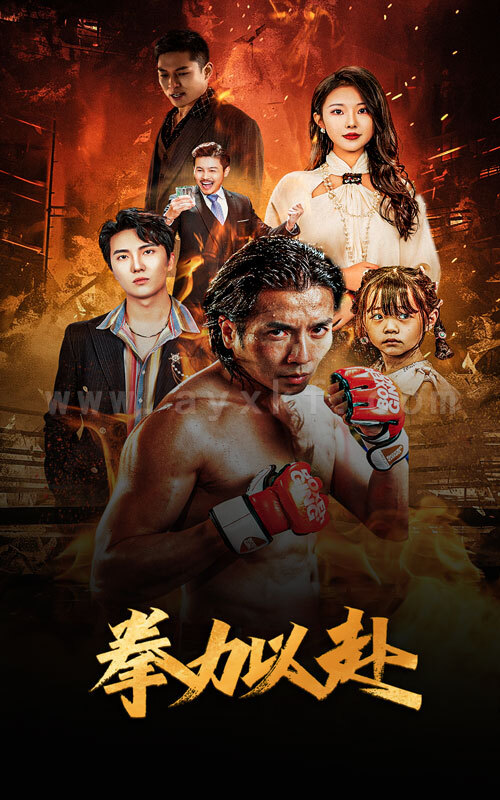 10927-新版-拳力以赴-哭泣的拳头(75集) 内容图1 一个实时收录全网最齐全的短视频短剧网剧小剧场的网站! 10927-新版-拳力以赴-哭泣的拳头(75集) 最新 图1张