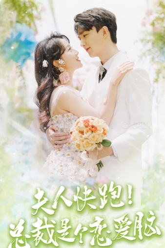 10805-夫人快跑-总裁是个恋爱脑(71集)