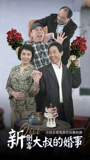 11102-新倒霉大叔的婚事(80集)河南方言-豫剧