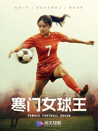 11248-寒门女球王-铿锵玫瑰(70集)吴梦媛