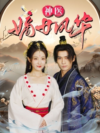 11416-神医嫡女风华(76集)澄芓