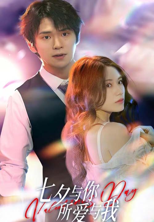 11063-七夕与你-所爱与我-七夕之恋爱进行时(67集)