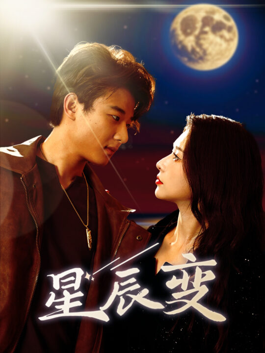 11125-星辰变-星辰荣耀(63集)