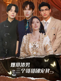 11074-爆甩渣男-三个哥哥团宠我-甩掉渣男后我被三个哥哥宠上天(78集)胡冬晴